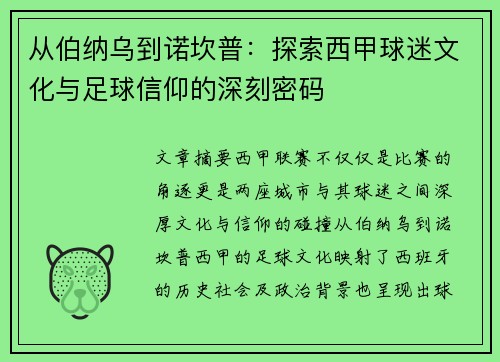 从伯纳乌到诺坎普：探索西甲球迷文化与足球信仰的深刻密码