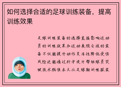 如何选择合适的足球训练装备，提高训练效果
