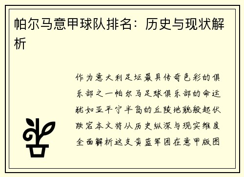 帕尔马意甲球队排名：历史与现状解析