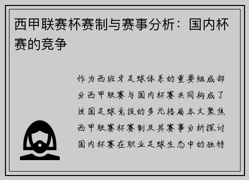 西甲联赛杯赛制与赛事分析：国内杯赛的竞争