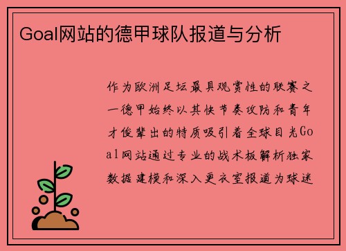 Goal网站的德甲球队报道与分析