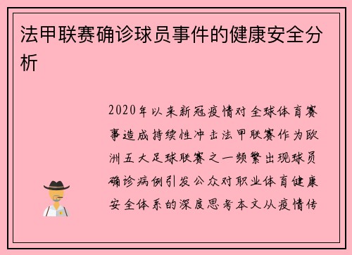 法甲联赛确诊球员事件的健康安全分析