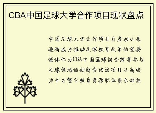 CBA中国足球大学合作项目现状盘点