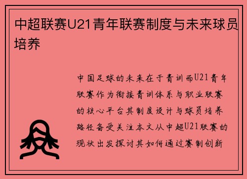 中超联赛U21青年联赛制度与未来球员培养