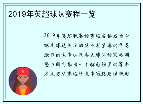2019年英超球队赛程一览