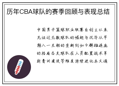 历年CBA球队的赛季回顾与表现总结