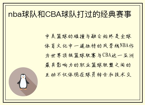 nba球队和CBA球队打过的经典赛事