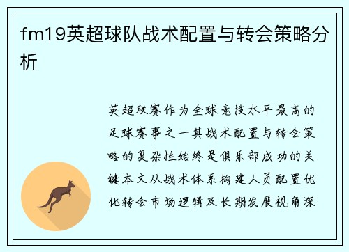 fm19英超球队战术配置与转会策略分析