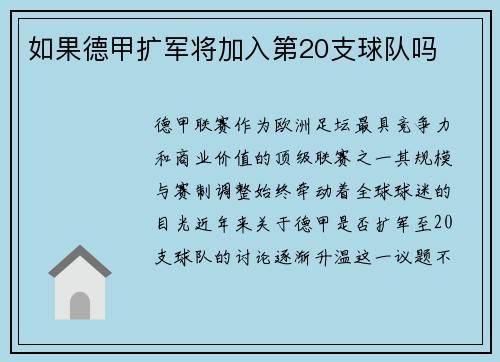 如果德甲扩军将加入第20支球队吗