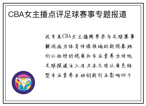 CBA女主播点评足球赛事专题报道
