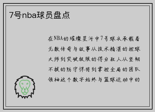 7号nba球员盘点