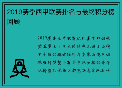 2019赛季西甲联赛排名与最终积分榜回顾