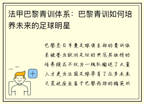 法甲巴黎青训体系：巴黎青训如何培养未来的足球明星