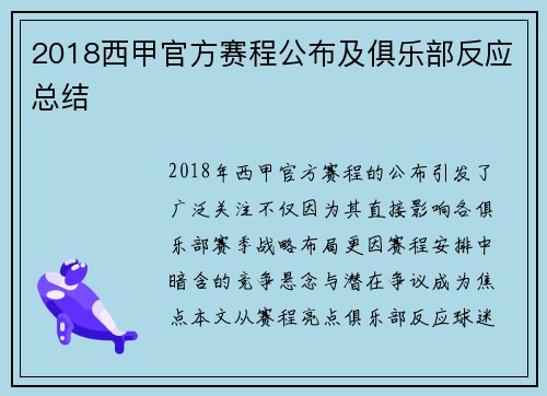 2018西甲官方赛程公布及俱乐部反应总结