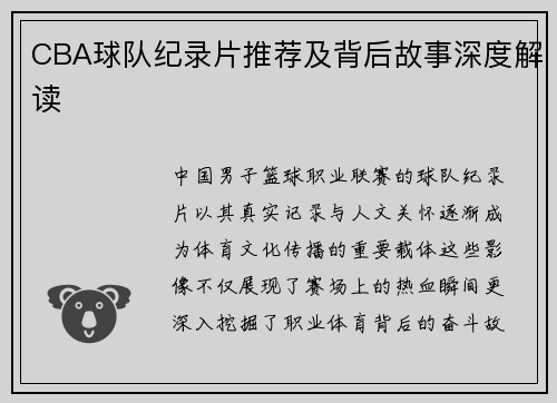 CBA球队纪录片推荐及背后故事深度解读