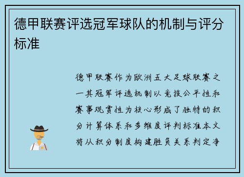 德甲联赛评选冠军球队的机制与评分标准
