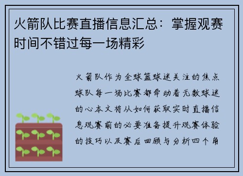火箭队比赛直播信息汇总：掌握观赛时间不错过每一场精彩