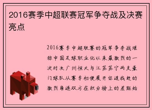 2016赛季中超联赛冠军争夺战及决赛亮点