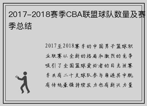 2017-2018赛季CBA联盟球队数量及赛季总结