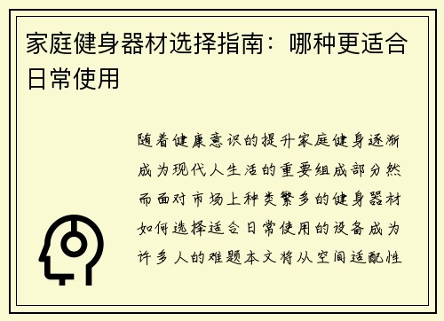 家庭健身器材选择指南：哪种更适合日常使用