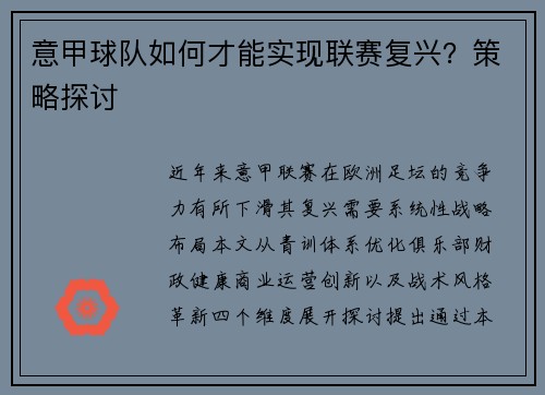 意甲球队如何才能实现联赛复兴？策略探讨