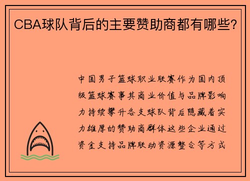 CBA球队背后的主要赞助商都有哪些？