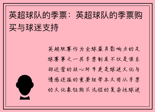 英超球队的季票：英超球队的季票购买与球迷支持