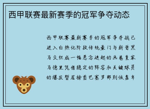 西甲联赛最新赛季的冠军争夺动态