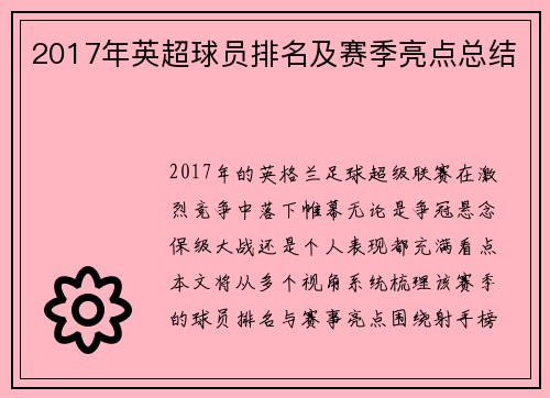 2017年英超球员排名及赛季亮点总结
