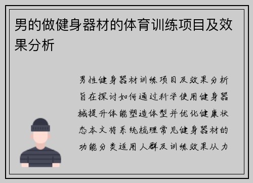 男的做健身器材的体育训练项目及效果分析