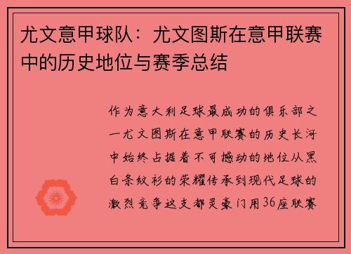 尤文意甲球队：尤文图斯在意甲联赛中的历史地位与赛季总结