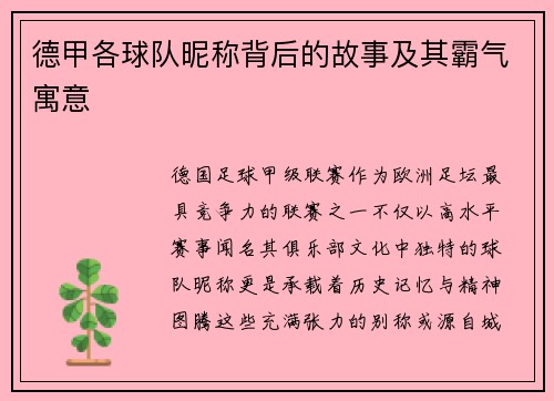 德甲各球队昵称背后的故事及其霸气寓意