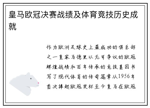 皇马欧冠决赛战绩及体育竞技历史成就
