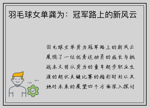 羽毛球女单龚为：冠军路上的新风云