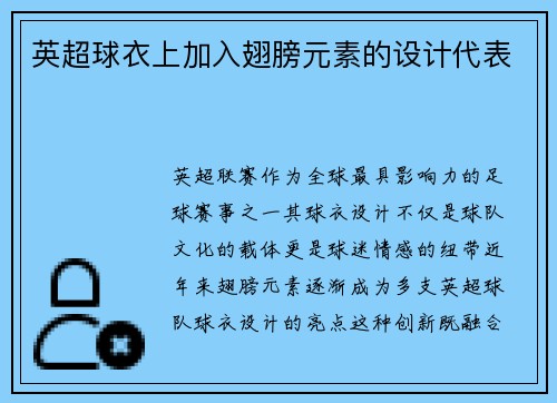英超球衣上加入翅膀元素的设计代表